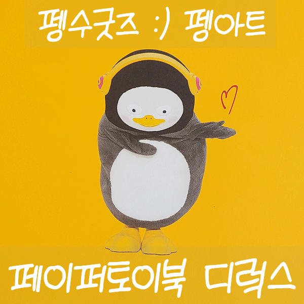  펭수굿즈 :) 펭아트 페이퍼토이북 디럭스