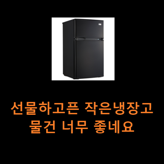 선물하고픈 작은냉장고 물건 너무 좋네요 선물하고픈 작은냉장고 물건 너무 좋네요
