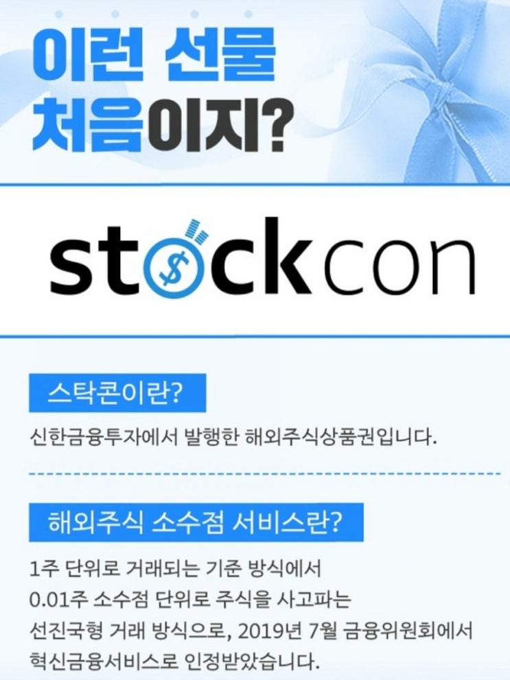  스탁콘, 카카오톡으로 애플 테슬라 넷플릭스 스타벅스 선물하기, 신한금융 해외 소수점 투자