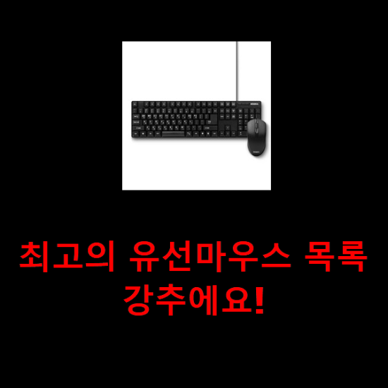 최고의 유선마우스 목록 강추에요! 최고의 유선마우스 목록 강추에요!