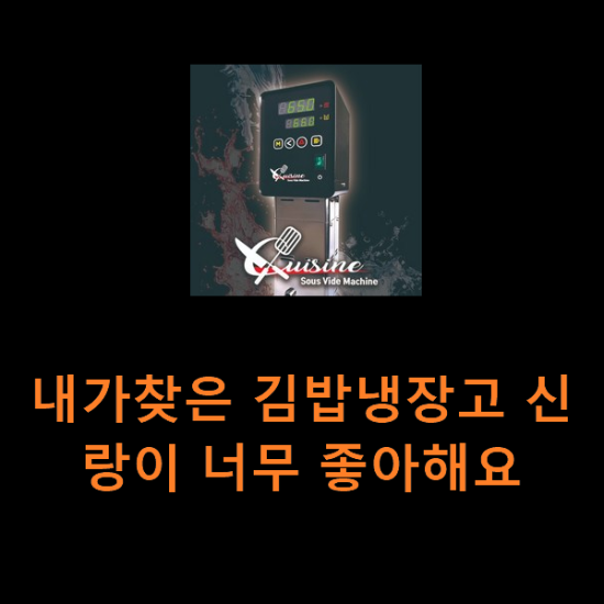내가찾은 김밥냉장고 신랑이 너무 좋아해요 내가찾은 김밥냉장고 신랑이 너무 좋아해요
