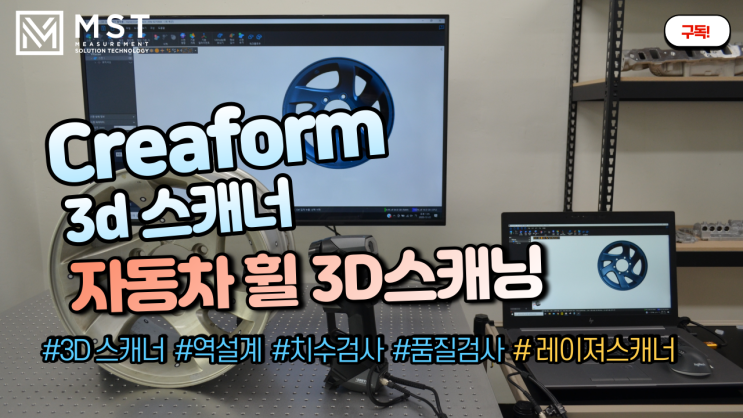  [3D스캐너]Handy ScanBlack을 이용한 자동차 휠부품 3D스캐닝 하기