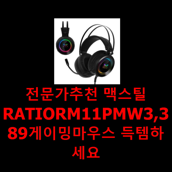 전문가추천 맥스틸RATIORM11PMW3,389게이밍마우스 득템하세요