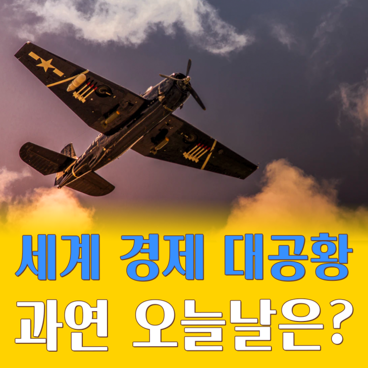 세계 경제 대공황 그 때의 위기와 오늘날의 새로운 IMF