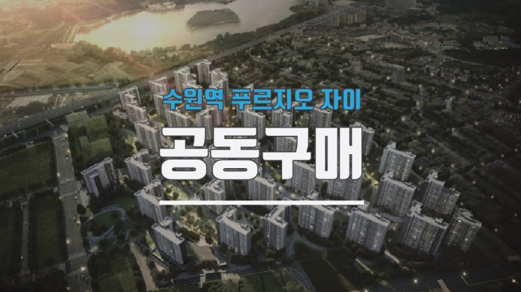  수원역 푸르지오 자이 아파트에어컨공동구매 진행은?