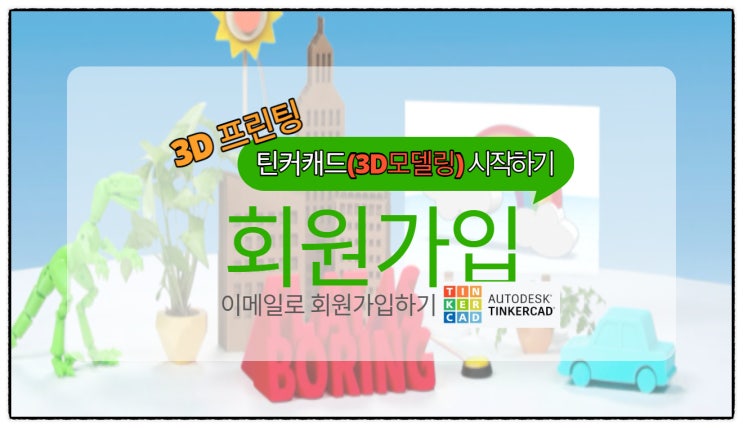 틴커캐드 가입하기- 프로필 바꾸기, 틴커캐드 시작하기, 3D프린터 모델링