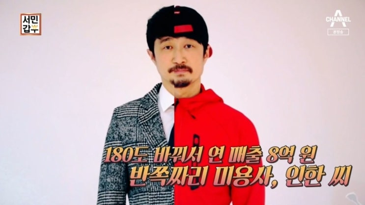  서민갑부 미용사 송인한 연 매출 8억? 미용실 위치