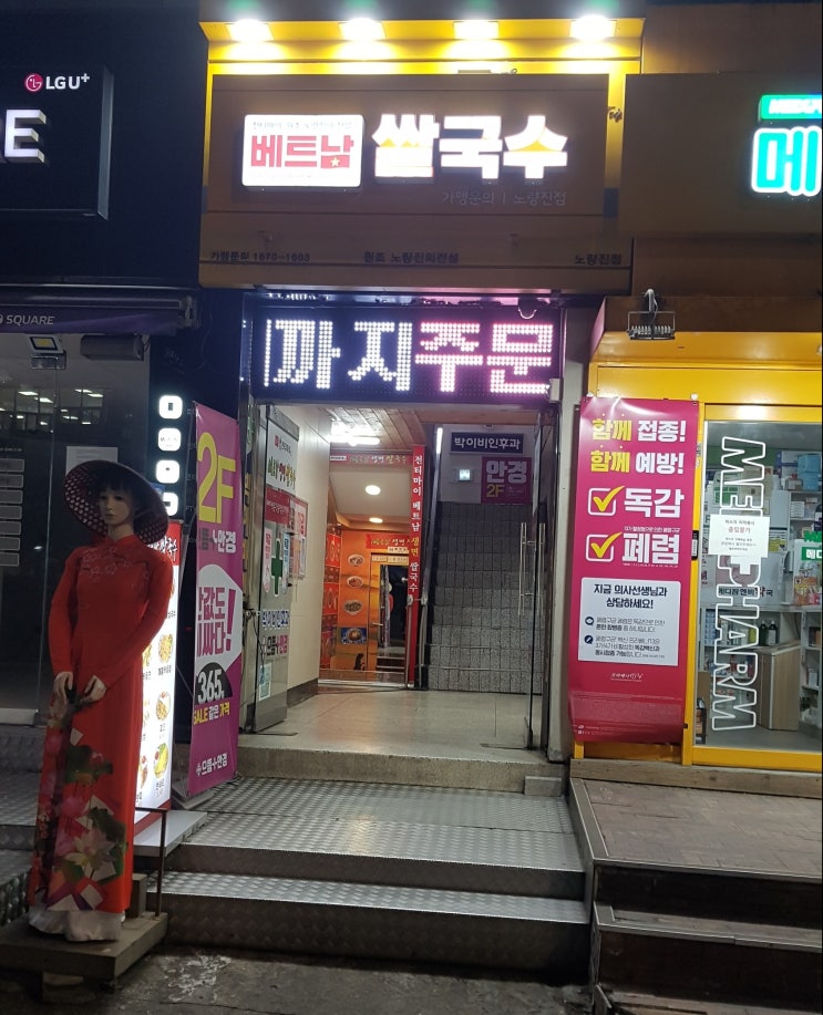  [내돈내산] 노량진에 최고 쌀국수 집은 어디?