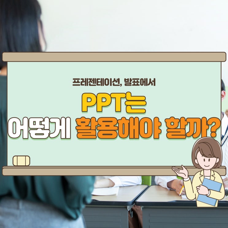 프레젠테이션, 발표에서 PPT 제대로 활용하는 방법!