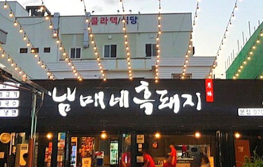  흑돼지구이는 여기가 핫플:) 서귀포올레시장맛집 남매네흑돼지