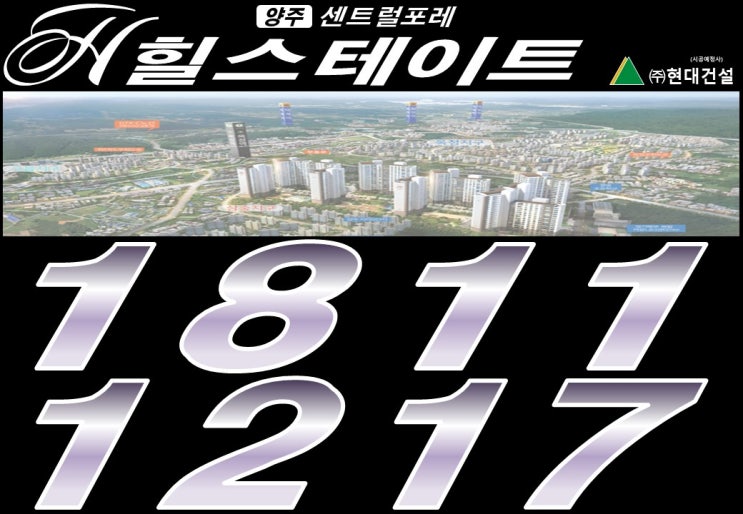  힐스테이트 양주 센트럴포레 아파트 삼숭지구에 첫 입성소식