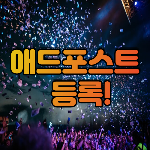  애드포스트 등록 성공!