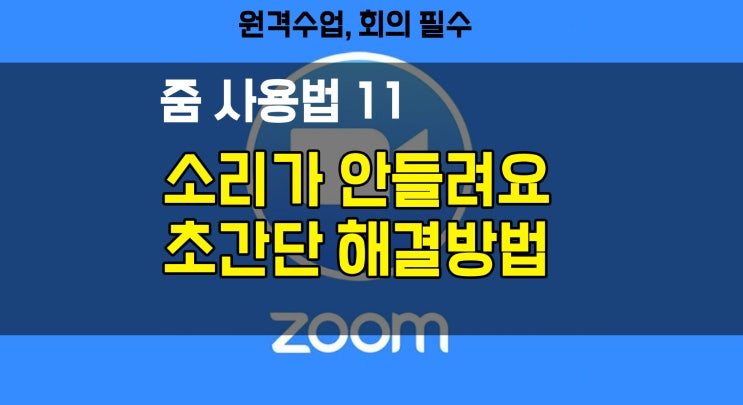 [줌 사용법]  줌 접속 시 소리가 안들릴 때, 소리 끄고 싶을 때 해결방법