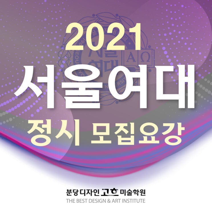 서울여대 미대 2021 정시 모집요강 : 산업디자인 공예 시각디자인