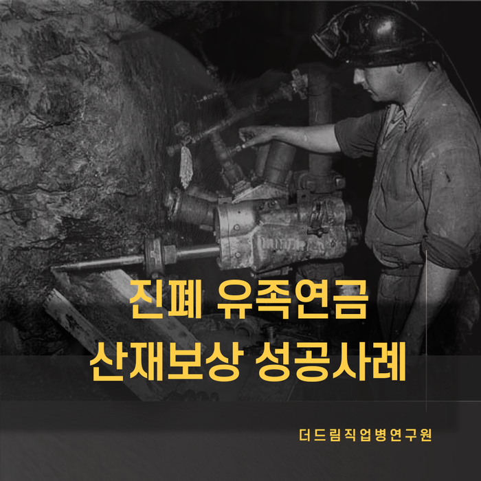  진폐 유족연금 산재보상 성공사례