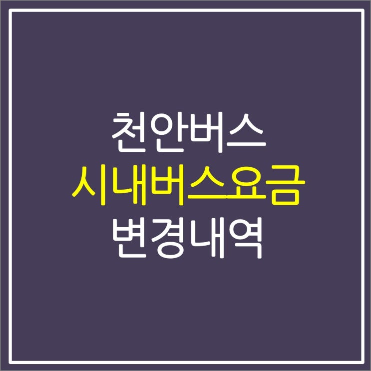 천안 시내버스 요금 수도권 지하철 환승 언제? 천안 시내버스 요금 수도권 지하철 환승 언제?