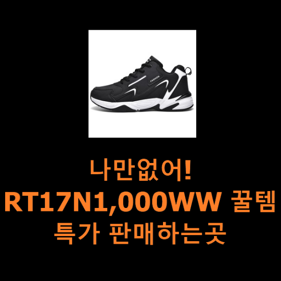 나만없어! RT17N1,000WW 꿀템 특가 판매하는곳 나만없어! RT17N1,000WW 꿀템 특가 판매하는곳