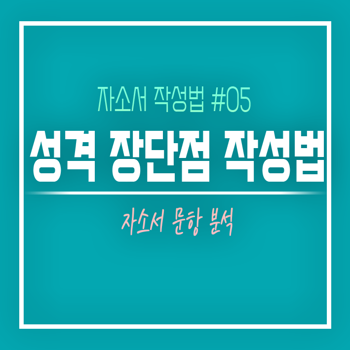  성격의 장단점 작성 방법