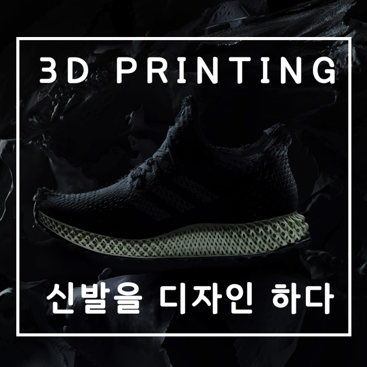  3d프린터 신발 !! 방수까지..?