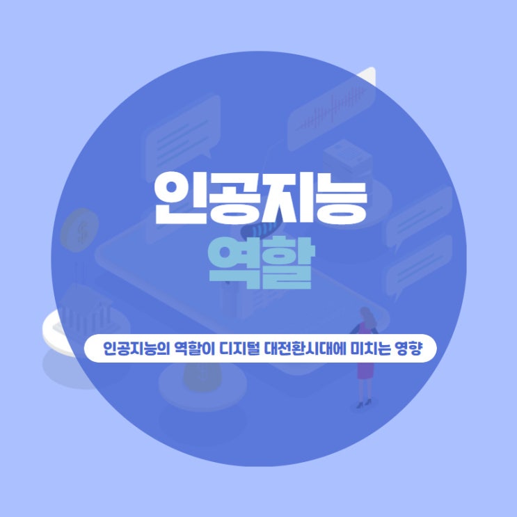 인공지능의 역할이 디지털 대전환시대에 미치는 영향
