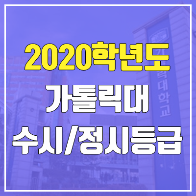 가톨릭대학교 수시등급 / 정시등급 (2020, 예비번호) 가톨릭대학교 수시등급 / 정시등급 (2020, 예비번호)