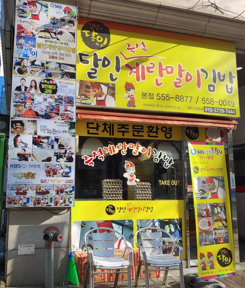 달인계란말이김밥 생활의달인에 출연한 천안본점 강추해요