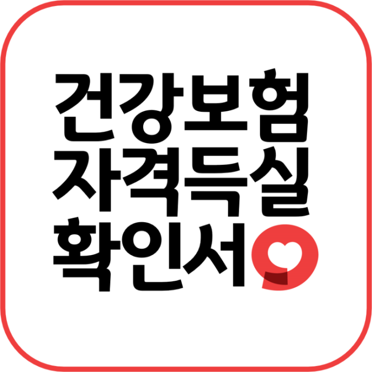  건강보험 자격득실확인서 발급 방법