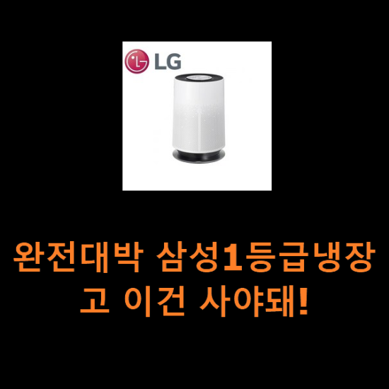 완전대박 삼성1등급냉장고 이건 사야돼! 완전대박 삼성1등급냉장고 이건 사야돼!