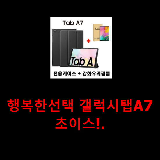 행복한선택 갤럭시탭A7 초이스!. 행복한선택 갤럭시탭A7 초이스!.