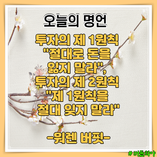  오늘의 주식명언 워렌버핏