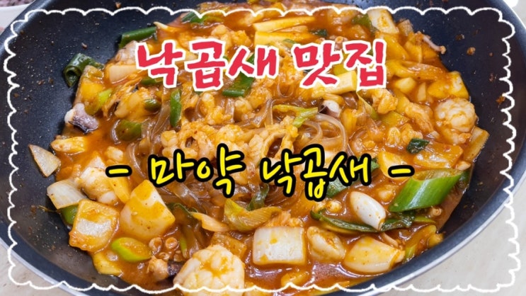  [맛집 소개] 추운 겨울 추천메뉴! 낙지 곱창 새우의 화려한 콜라보 낙곱새 맛집 "마약낙곱새" 후기