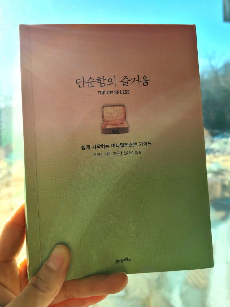  [단순함의 즐거움]_삶을 풍요롭게 하는 방법