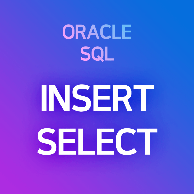 [오라클/SQL] INSERT SELECT : 테이블Y의 데이터를 선택하여, 테이블X로 복사하기(≒ 레코드 복사 + 붙여넣기 ...