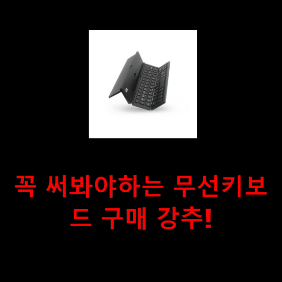 꼭 써봐야하는 무선키보드 구매 강추!