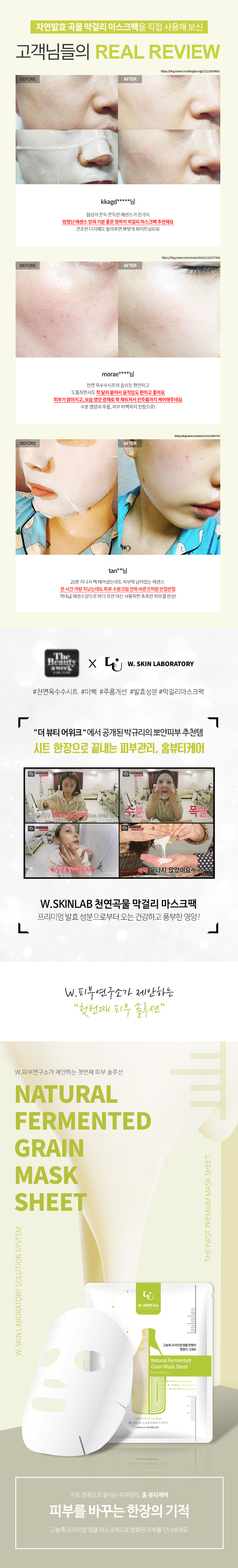  막걸리팩/W피부연구소 자연발효 곡물 막걸리 마스크 시트