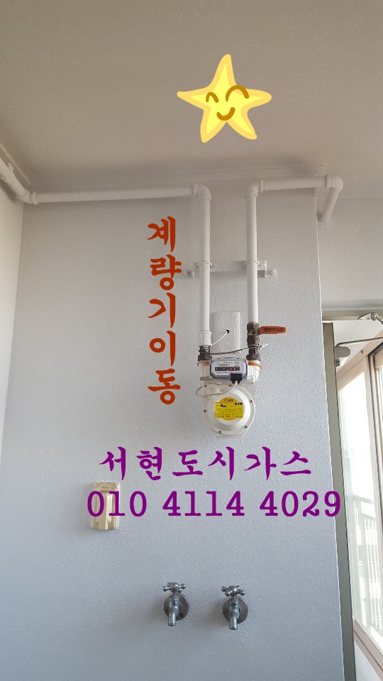  김포시 대표도시가스공사 계량기이동/반도유보라