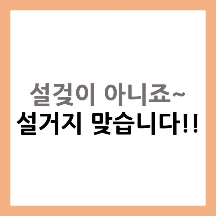 [정보] 설거지 vs 설겆이 왜 헷갈릴까요~~