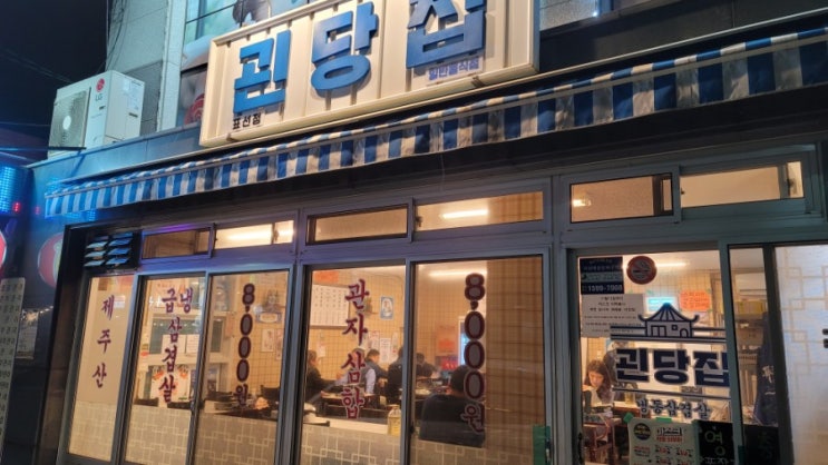 제주도 표선 냉동삼겹살 맛집 괸당집 관자삼합