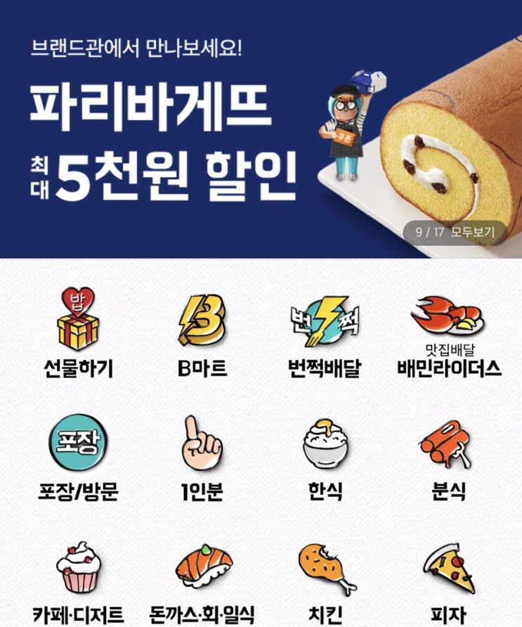  배민 파리바게뜨 배달 방문 포장 할인쿠폰 이벤트 하네요.
