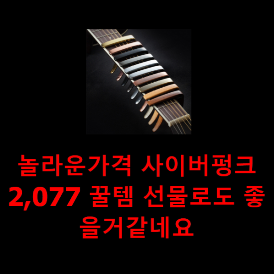 놀라운가격 사이버펑크2,077 꿀템 선물로도 좋을거같네요