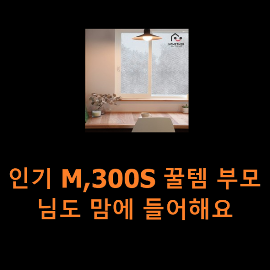 인기 M,300S 꿀템 부모님도 맘에 들어해요 인기 M,300S 꿀템 부모님도 맘에 들어해요