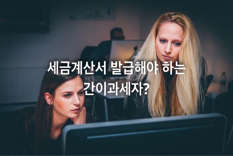 세금계산서 발급해야 하는 간이과세자?