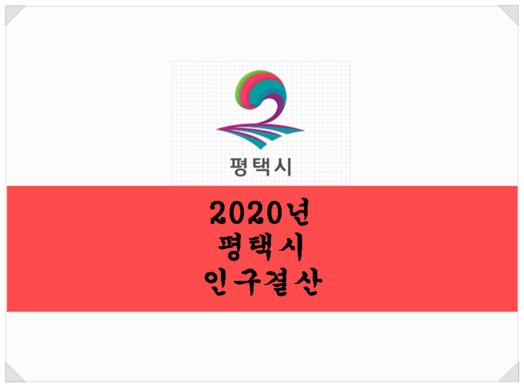  2020년 평택시 인구 결산. 2020년 평택시 인구는 얼마나 늘었을까?