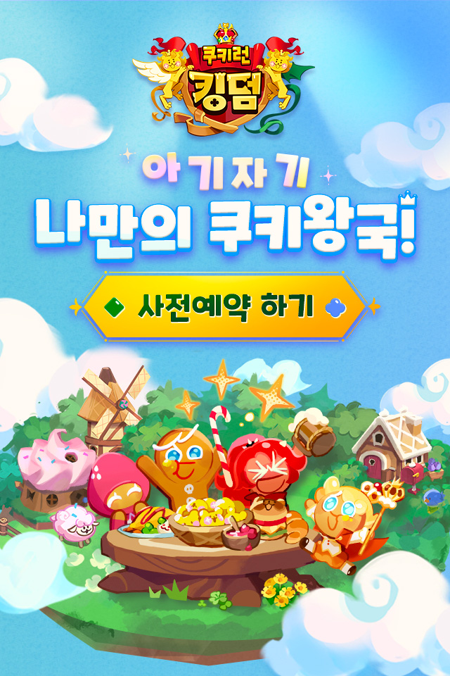  인기 모바일게임 쿠키런 킹덤 사전예약 보상