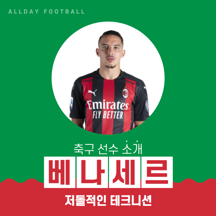  [선수 소개] 저돌적인 테크니션 축구선수 베나세르(벤나세르)