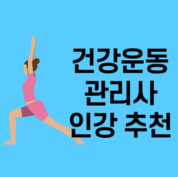 [합격후기] 건운사 인강으로 필기 한 번에 합격하기