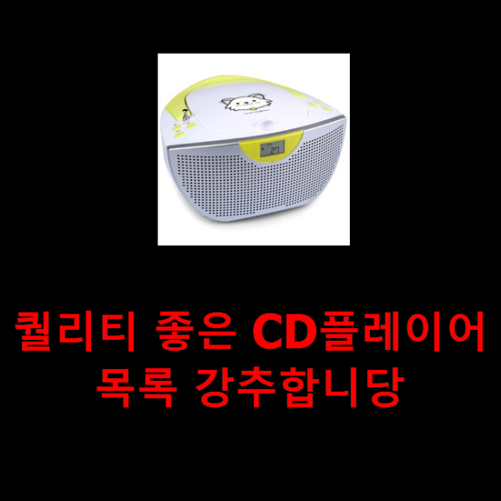 퀄리티 좋은 CD플레이어 목록 강추합니당