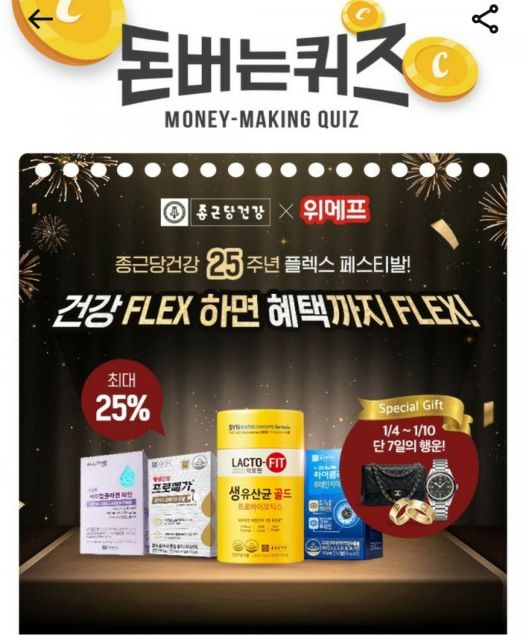  [캐시워크 돈버는퀴즈 정답] 1월 5일-종근당건강/더블유랩