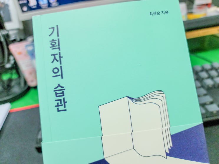  기획자의 습관, 생활, 공부, 생각