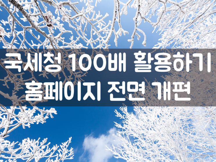  국세청 100배 활용하기…홈페이지 전면 개편